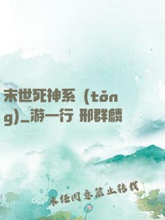 末世死神系統(tǒng)